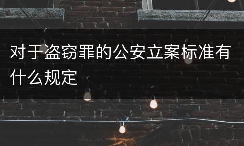 对于盗窃罪的公安立案标准有什么规定