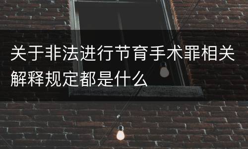 关于非法进行节育手术罪相关解释规定都是什么