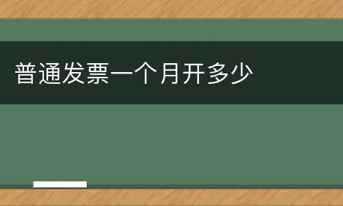 普通发票一个月开多少