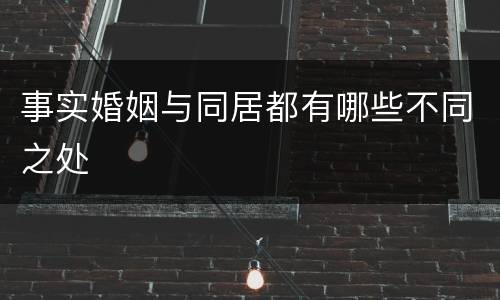 事实婚姻与同居都有哪些不同之处