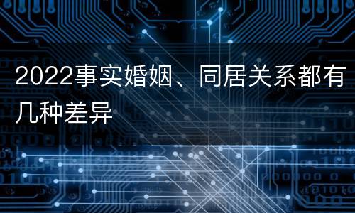 2022事实婚姻、同居关系都有几种差异