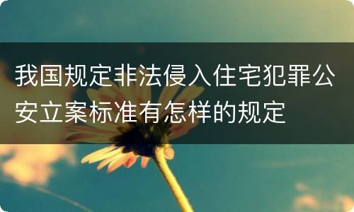 我国规定非法侵入住宅犯罪公安立案标准有怎样的规定