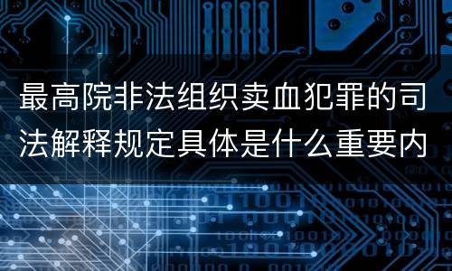 最高院非法组织卖血犯罪的司法解释规定具体是什么重要内容