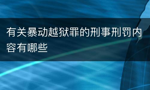 有关暴动越狱罪的刑事刑罚内容有哪些
