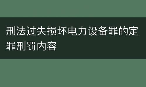 刑法过失损坏电力设备罪的定罪刑罚内容