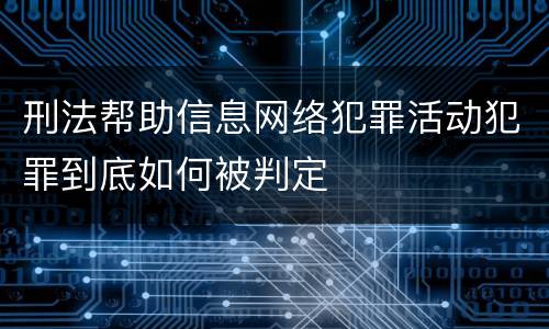 刑法帮助信息网络犯罪活动犯罪到底如何被判定