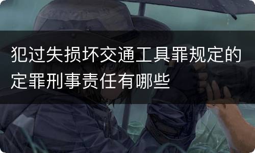 犯过失损坏交通工具罪规定的定罪刑事责任有哪些