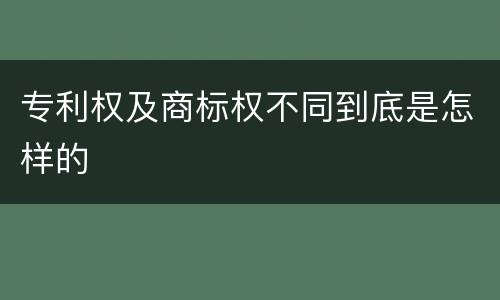 专利权及商标权不同到底是怎样的