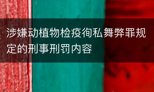 涉嫌动植物检疫徇私舞弊罪规定的刑事刑罚内容