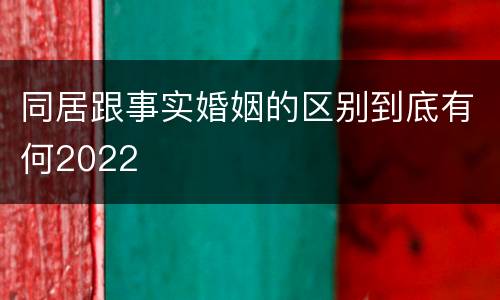 同居跟事实婚姻的区别到底有何2022