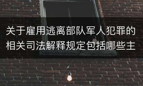 关于雇用逃离部队军人犯罪的相关司法解释规定包括哪些主要内容
