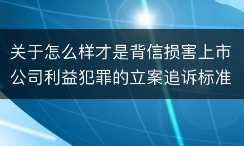 关于怎么样才是背信损害上市公司利益犯罪的立案追诉标准