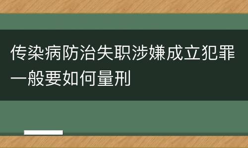 传染病防治失职涉嫌成立犯罪一般要如何量刑