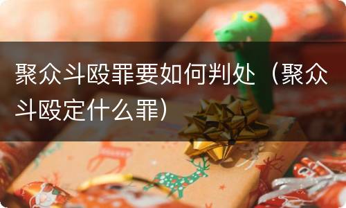 聚众斗殴罪要如何判处（聚众斗殴定什么罪）