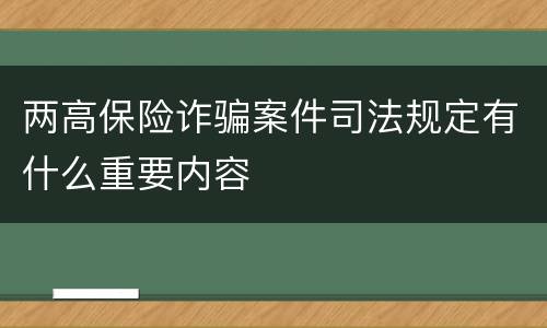 两高保险诈骗案件司法规定有什么重要内容