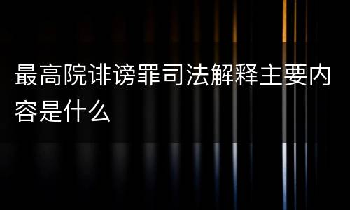 最高院诽谤罪司法解释主要内容是什么