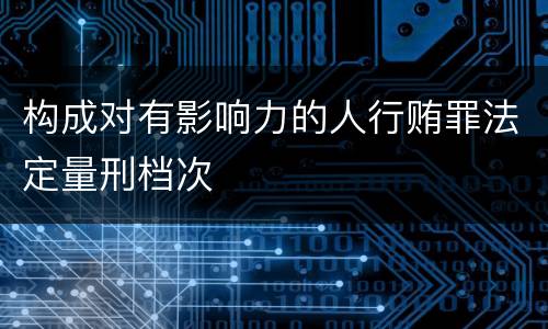 构成对有影响力的人行贿罪法定量刑档次