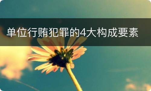单位行贿犯罪的4大构成要素