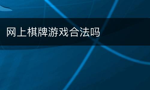 网上棋牌游戏合法吗
