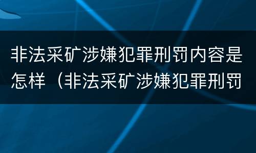 非法采矿涉嫌犯罪刑罚内容是怎样（非法采矿涉嫌犯罪刑罚内容是怎样的）