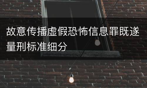 故意传播虚假恐怖信息罪既遂量刑标准细分