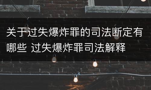 关于过失爆炸罪的司法断定有哪些 过失爆炸罪司法解释