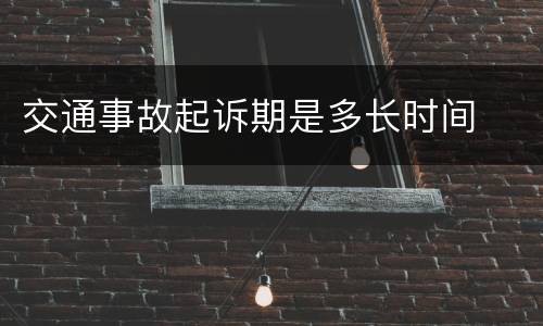 交通事故起诉期是多长时间