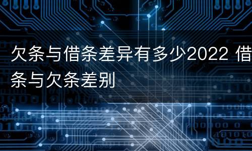 欠条与借条差异有多少2022 借条与欠条差别