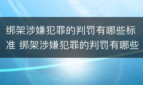 绑架涉嫌犯罪的判罚有哪些标准 绑架涉嫌犯罪的判罚有哪些标准规定
