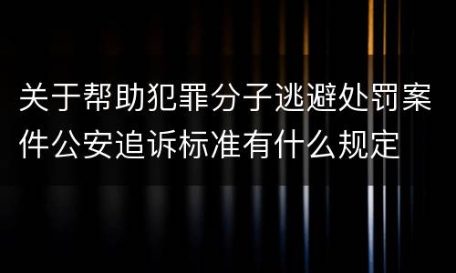 关于帮助犯罪分子逃避处罚案件公安追诉标准有什么规定