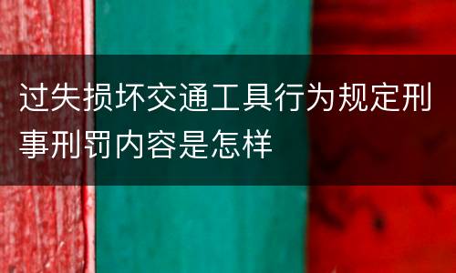 过失损坏交通工具行为规定刑事刑罚内容是怎样