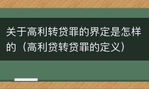 关于高利转贷罪的界定是怎样的（高利贷转贷罪的定义）