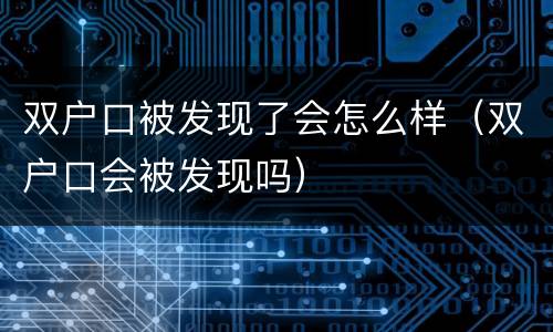 双户口被发现了会怎么样（双户口会被发现吗）