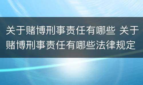 关于赌博刑事责任有哪些 关于赌博刑事责任有哪些法律规定