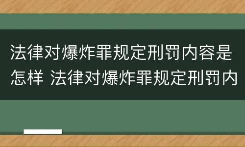法律对爆炸罪规定刑罚内容是怎样 法律对爆炸罪规定刑罚内容是怎样认定的