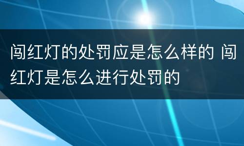 闯红灯的处罚应是怎么样的 闯红灯是怎么进行处罚的