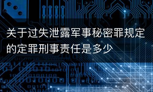 关于过失泄露军事秘密罪规定的定罪刑事责任是多少