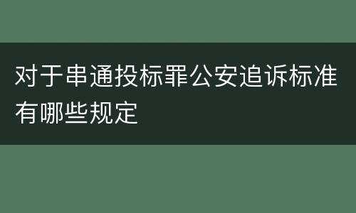 对于串通投标罪公安追诉标准有哪些规定