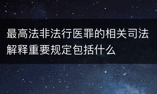 最高法非法行医罪的相关司法解释重要规定包括什么
