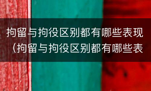 拘留与拘役区别都有哪些表现（拘留与拘役区别都有哪些表现呢）