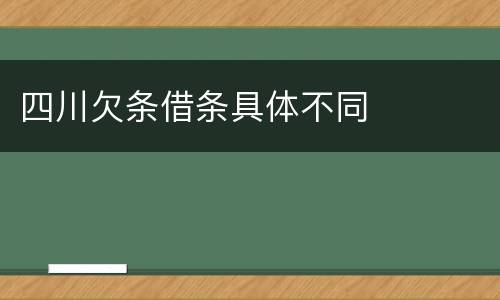 四川欠条借条具体不同