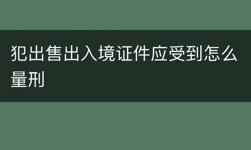犯出售出入境证件应受到怎么量刑