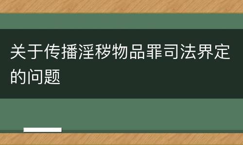 关于传播淫秽物品罪司法界定的问题