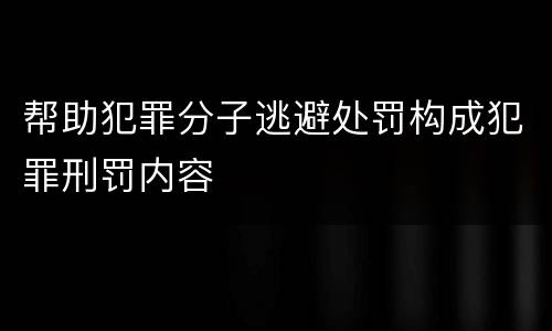 帮助犯罪分子逃避处罚构成犯罪刑罚内容