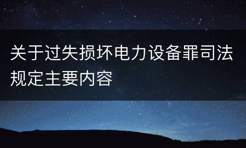 关于过失损坏电力设备罪司法规定主要内容