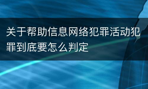 关于帮助信息网络犯罪活动犯罪到底要怎么判定