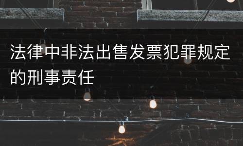 法律中非法出售发票犯罪规定的刑事责任
