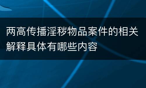 两高传播淫秽物品案件的相关解释具体有哪些内容