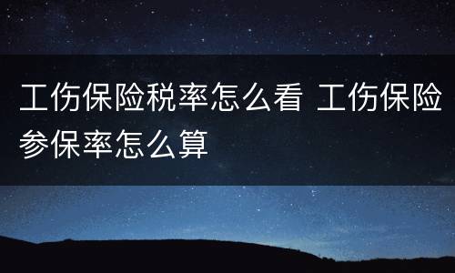 工伤保险税率怎么看 工伤保险参保率怎么算