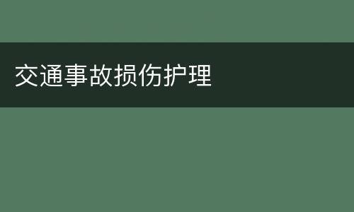 交通事故损伤护理